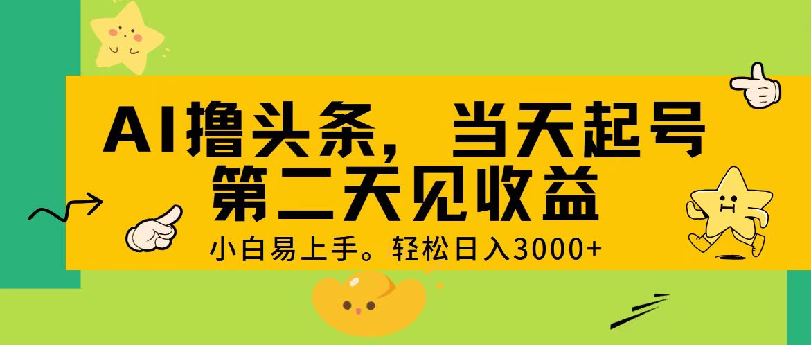 AI撸头条，轻松日入3000+，当天起号，第二天见收益。-KJ分享