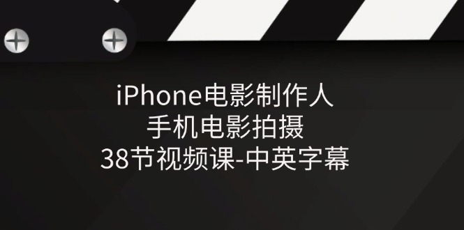 iPhone电影制作人-手机电影拍摄-38节视频课-中英字幕-KJ分享