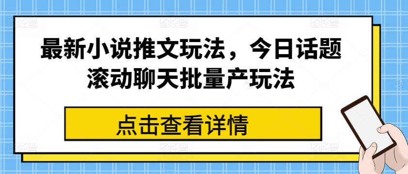 最新小说推文玩法，今日话题滚动聊天批量产玩法-KJ分享