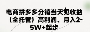 最新拼多多优质项目小白福利，两天销量过百单，不收费、老运营代操作-KJ分享