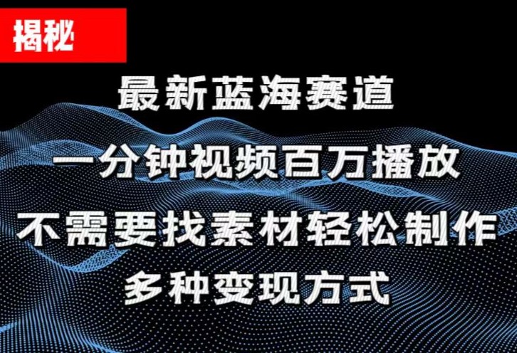 揭秘！一分钟教你做百万播放量视频，条条爆款，各大平台自然流，轻松月…-KJ分享