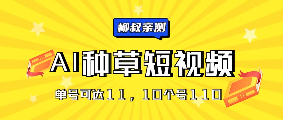 AI种草单账号日收益11元（抖音，快手，视频号），10个就是110元-KJ分享