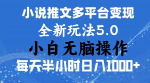 2024年6月份一件分发加持小说推文暴力玩法 新手小白无脑操作日入1000+ …-KJ分享