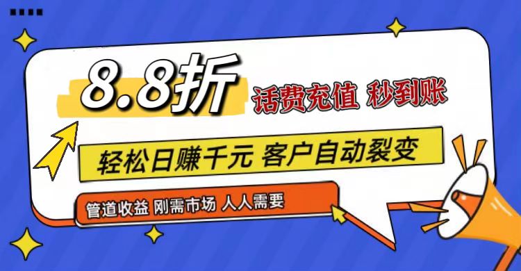 王炸项目刚出,88折话费快充,人人需要,市场庞大,推广轻松,补贴丰厚,话费分润…-KJ分享