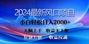 2024最新风口！三分钟一条原创作品，日入2000+，小白无脑上手，收益无上限-KJ分享