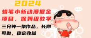 2024蜡笔小新动漫掘金项目，保姆级教学，三分钟一条作品，长期可做，稳定收益-KJ分享