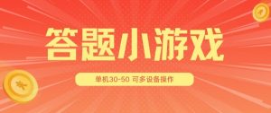 答题小游戏项目3.0 ，单机30-50，可多设备放大操作-KJ分享