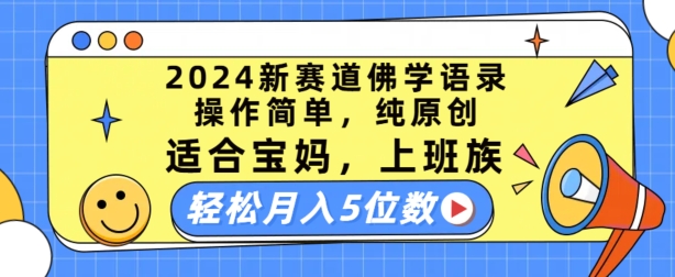 2024新赛道佛学语录，操作简单，纯原创，适合宝妈，上班族，轻松月入5位数-KJ分享