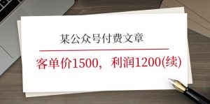 某公众号付费文章《客单价1500，利润1200(续)》市场几乎可以说是空白的-KJ分享