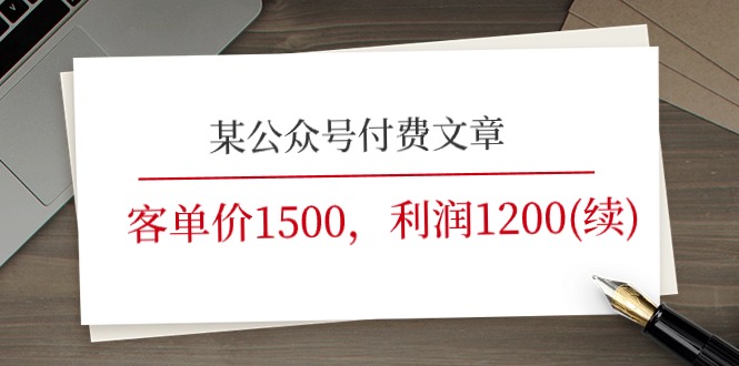 某公众号付费文章《客单价1500，利润1200(续)》市场几乎可以说是空白的-KJ分享