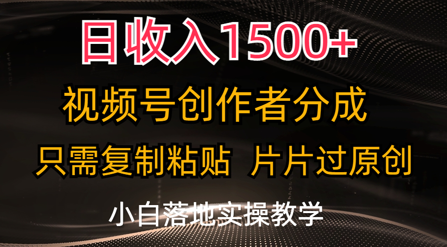 日收入1500+，视频号创作者分成，只需复制粘贴，片片过原创，小白也可…-KJ分享