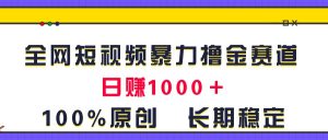 全网短视频暴力撸金赛道,日入1000+!原创玩法,长期稳定-KJ分享
