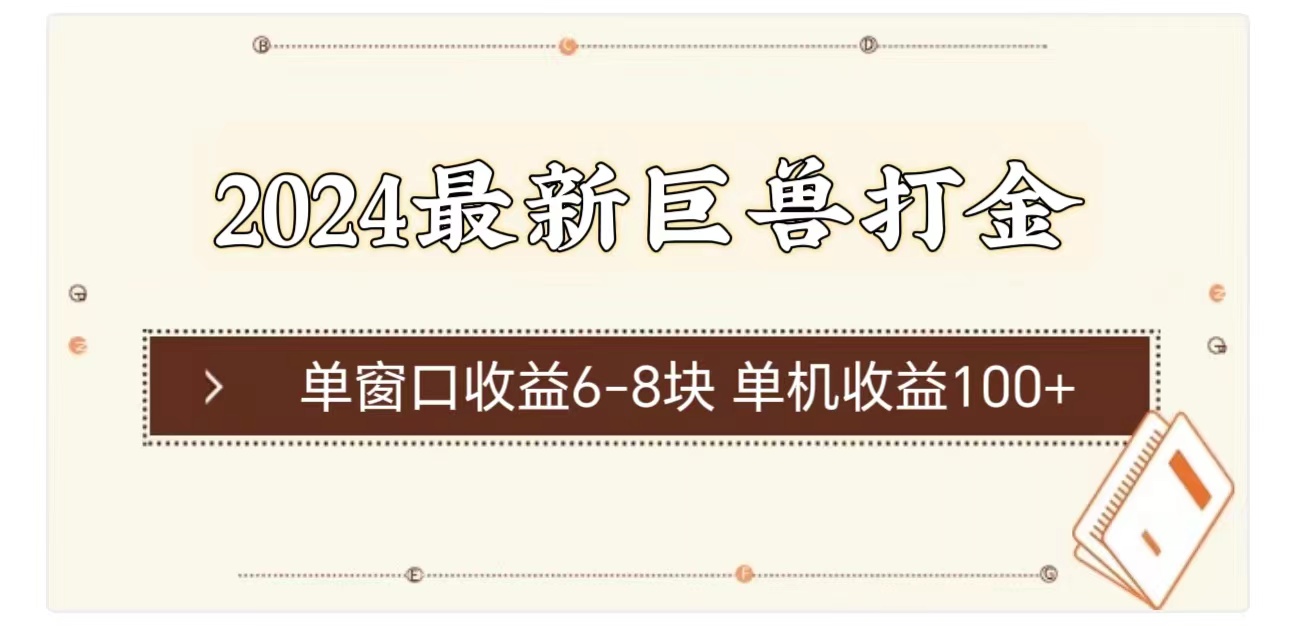2024最新巨兽打金 单窗口收益6-8块单机收益100+-KJ分享
