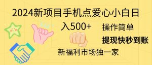 2024新项目手机点爱心小白日入500+-KJ分享