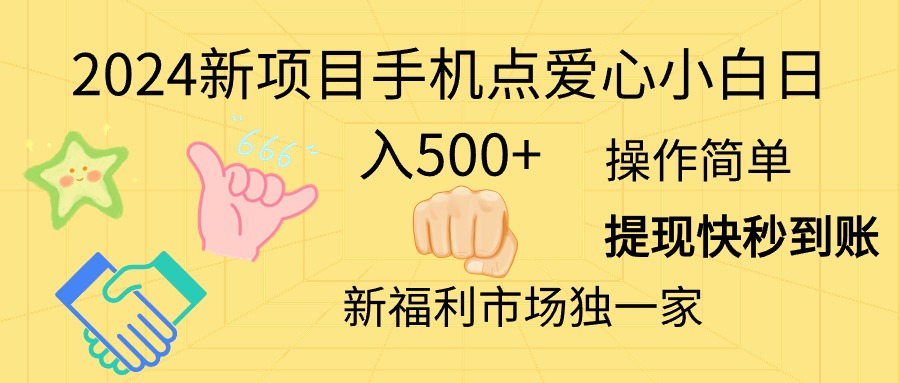 2024新项目手机点爱心小白日入500+-KJ分享