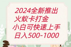 2024火蚁卡打金最新玩法和方案，单机日收益600+-KJ分享