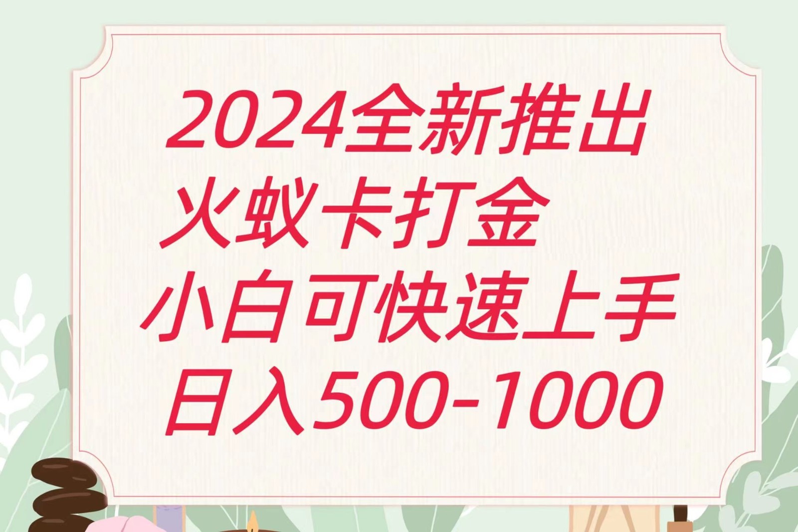 2024火蚁卡打金最新玩法和方案，单机日收益600+-KJ分享