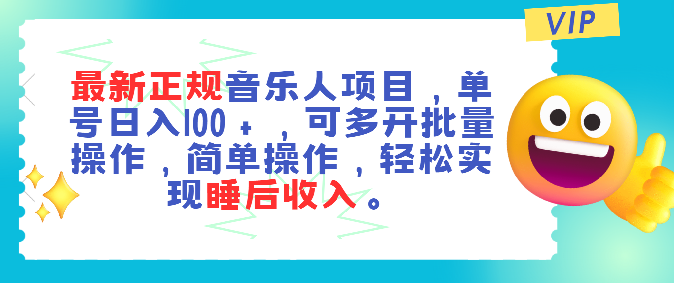 最新正规音乐人项目，单号日入100＋，可多开批量操作，轻松实现睡后收入-KJ分享