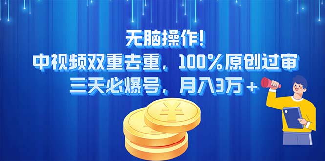 无脑操作!中视频双重去重，100%原创过审，三天必爆号，月入3万+-KJ分享