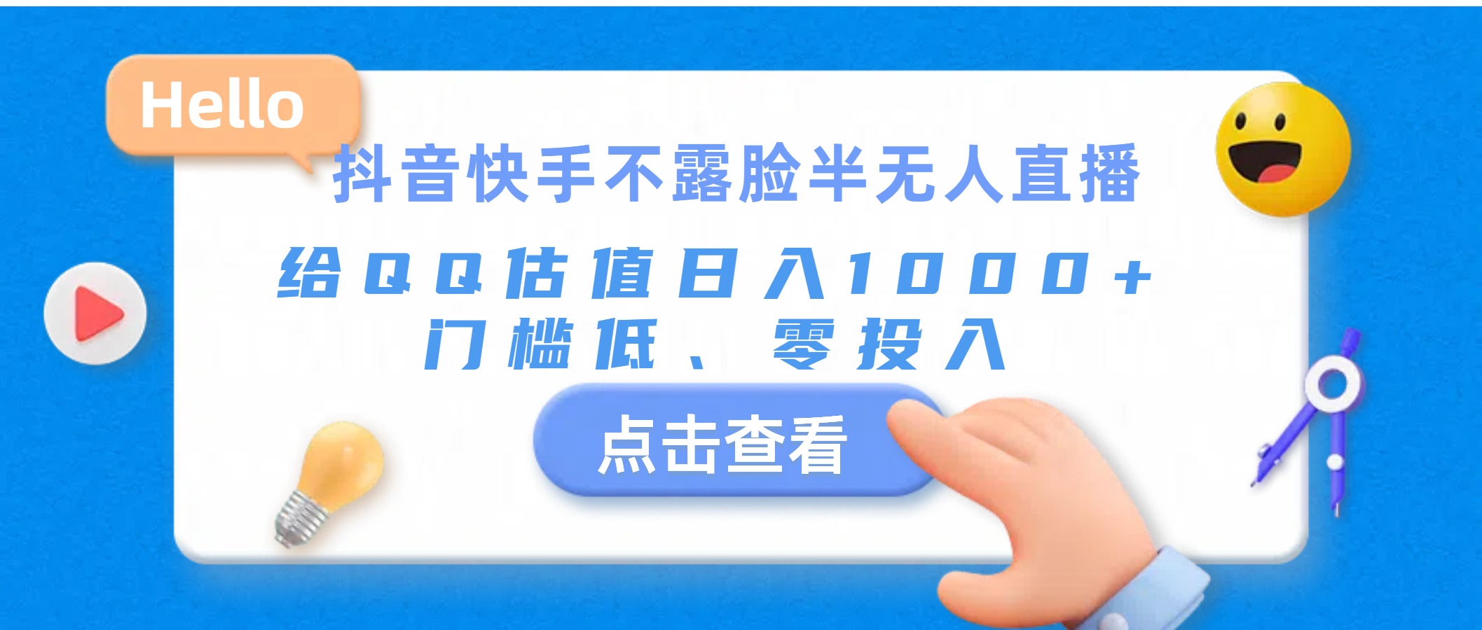抖音快手不露脸半无人直播，给QQ估值日入1000+，门槛低、零投入-KJ分享