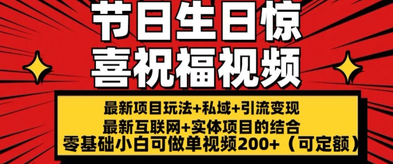 最新玩法可持久节日+生日惊喜视频的祝福零基础小白可做单视频200+(可定额)-KJ分享