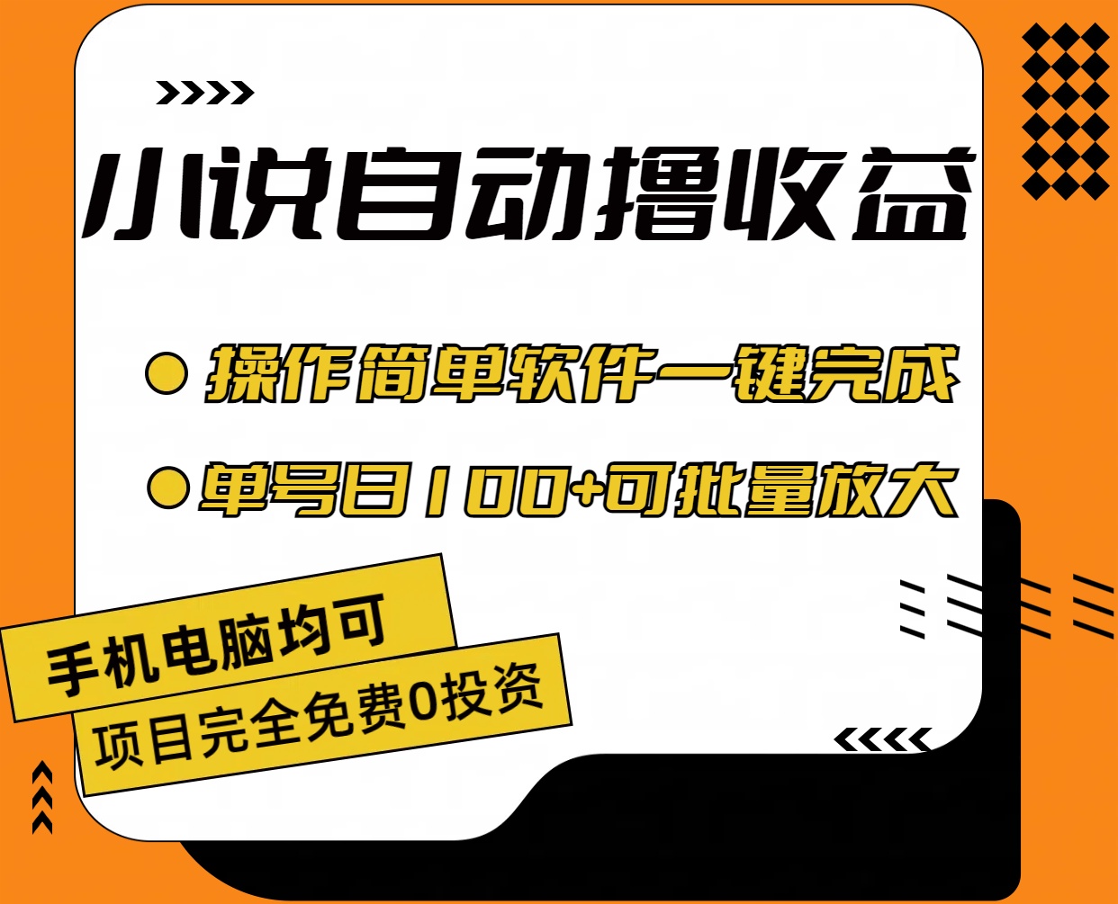 小说全自动撸收益，操作简单，单号日入100+可批量放大-KJ分享