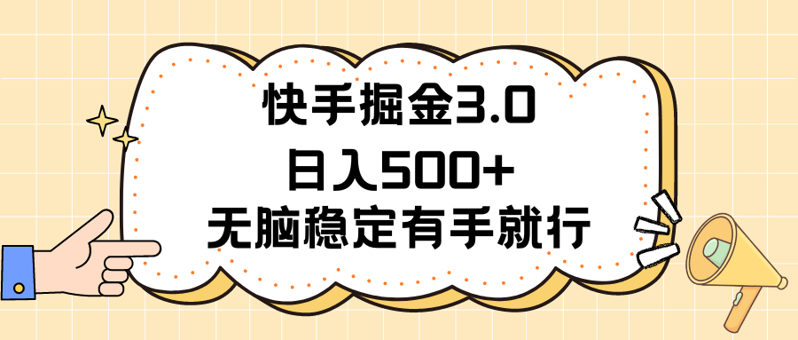 快手掘金3.0最新玩法日入500+   无脑稳定项目-KJ分享