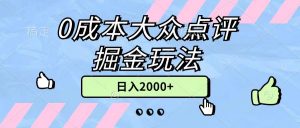 0成本大众点评掘金玩法,几分钟一条原创作品,小白无脑日入2000+无上限-KJ分享