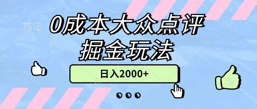 0成本大众点评掘金玩法，几分钟一条原创作品，小白无脑日入2000+无上限-KJ分享