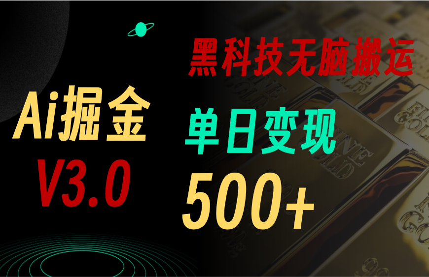 最新Ai掘金3.0！用好3个黑科技，复制粘贴轻松矩阵，单号日赚500+-KJ分享