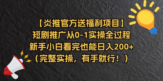 【炎推官方送福利项目】短剧推广从0-1实操全过程，新手小白看完也能日…-KJ分享