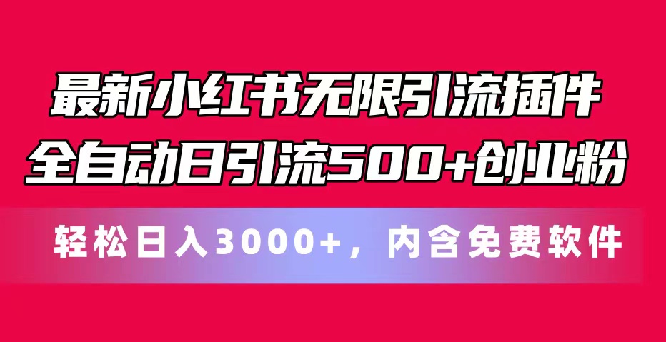 最新小红书无限引流插件全自动日引流500+创业粉，内含免费软件-KJ分享