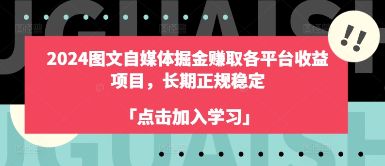 2024图文自媒体掘金赚取各平台收益项目，长期正规稳定-KJ分享
