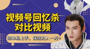 回忆杀对比视频，撸视频号分成计划收益，每天只需一小时，保底月入过W，新手小白轻松上手-KJ分享