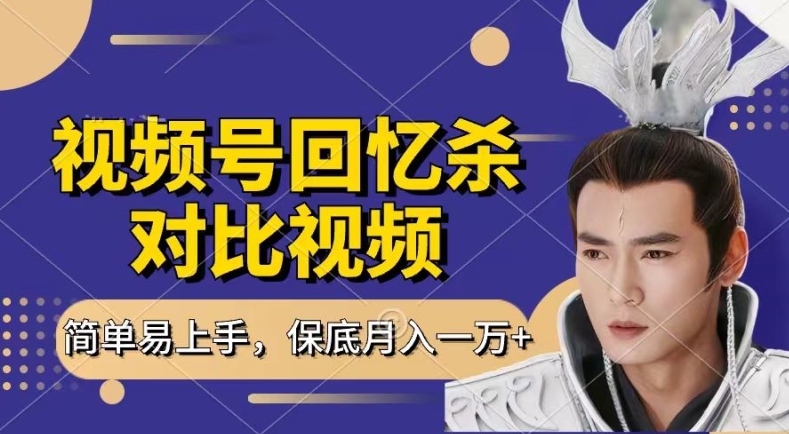 回忆杀对比视频，撸视频号分成计划收益，每天只需一小时，保底月入过W，新手小白轻松上手-KJ分享