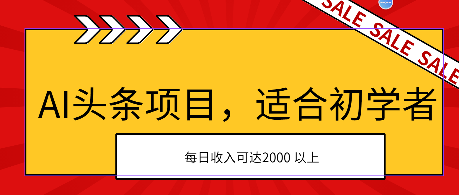 AI头条项目，适合初学者，次日开始盈利，每日收入可达2000元以上-KJ分享