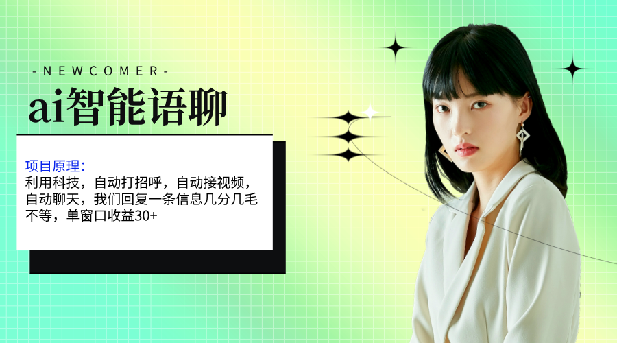 ai智能语聊，单窗口30+单机500+，无脑干！！！-KJ分享