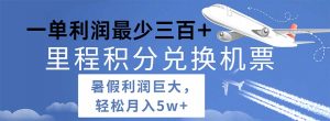 2024暑假利润空间巨大的里程积分兑换机票项目，每一单利润最少500-KJ分享