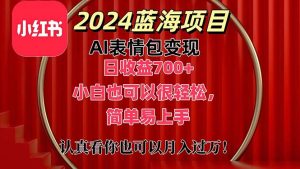 上架1小时收益直接700+，2024最新蓝海AI表情包变现项目，小白也可直接…-KJ分享