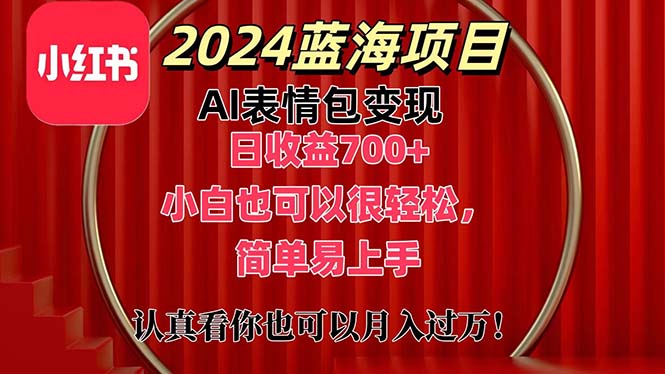 上架1小时收益直接700+，2024最新蓝海AI表情包变现项目，小白也可直接…-KJ分享