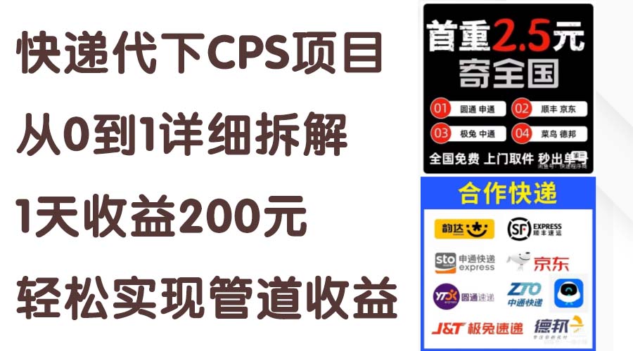 快递代下CPS项目从0到1详细拆解，1天收益200元，轻松实现管道收益-KJ分享