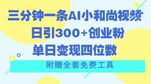 三分钟一条AI小和尚视频 ，日引300+创业粉。单日变现四位数 ，附赠全套免费工具-KJ分享