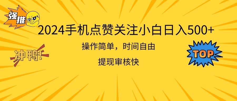 2024手机点赞关注小白日入500  操作简单提现快-KJ分享