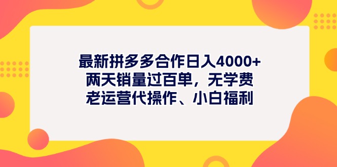 最新拼多多项目日入4000+两天销量过百单，无学费、老运营代操作、小白福利-KJ分享