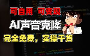 1分钟素材克隆出完美声音，秒杀市面所有配音软件，完全免费，实操干货+…-KJ分享