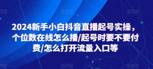 2024新手小白抖音直播起号实操，个位数在线怎么播/起号时要不要付费/怎么打开流量入口等-KJ分享