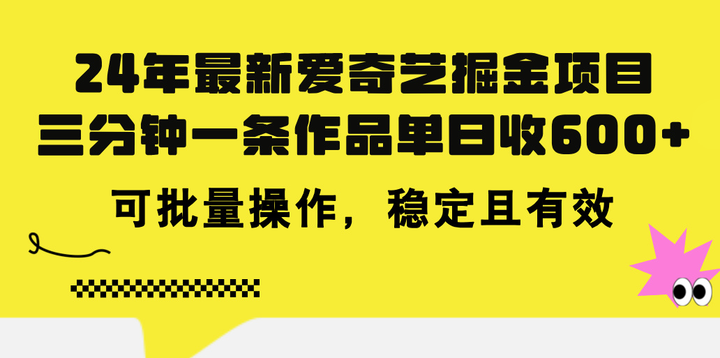 24年 最新爱奇艺掘金项目，三分钟一条作品单日收600+，可批量操作，稳…-KJ分享