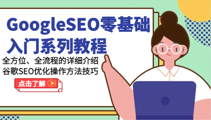 GoogleSEO零基础入门系列教程-全方位、全流程的详细介绍谷歌SEO优化操作方法技巧-KJ分享