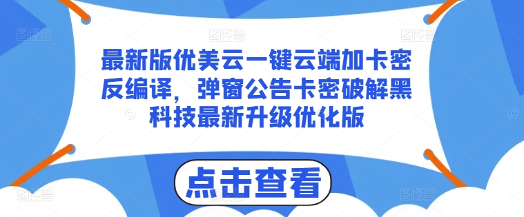 最新版优美云一键云端加卡密反编译，弹窗公告卡密破解黑科技最新升级优化版-KJ分享