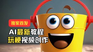 独家首发！AI最新教程，玩梗视频创作，引爆热点流量-KJ分享